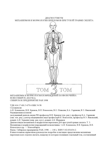 Диагностикум механизмов и морфологии переломов при тупой травме скелета. Том 3