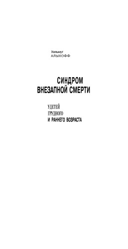 Синдром внезапной смерти у детей грудного и раннего возраста