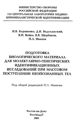 Подготовка биологического материала для молекулярно-генетических исследований