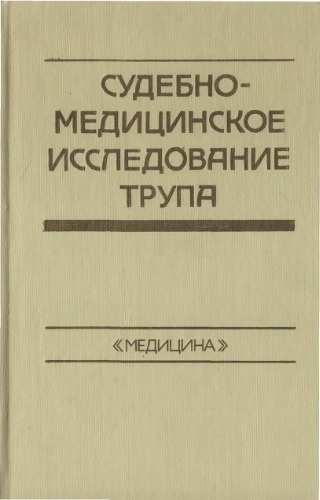 Судебно-медицинское исследование трупа