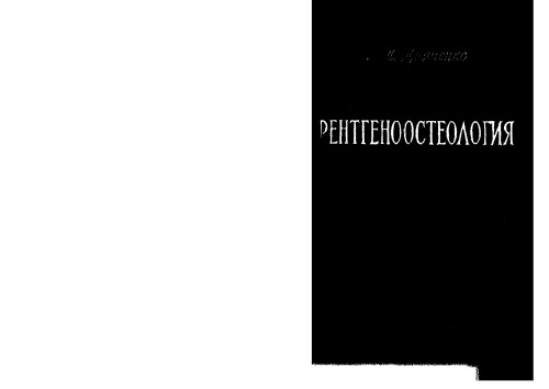 Рентгеноостеология