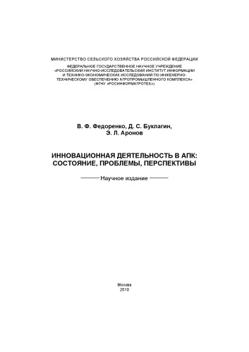 Инновационная деятельность в АПК состояние, проблемы, перспективы.  Научное издание