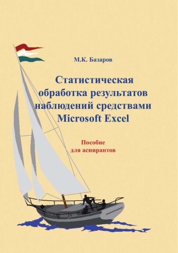 СТАТИСТИЧЕСКАЯ ОБРАБОТКА РЕЗУЛЬТАТОВ НАБЛЮДЕНИЙ СРЕДСТВАМИ MICROSOFT EXCEL