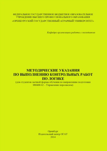 МЕТОДИЧЕСКИЕ УКАЗАНИЯ ПО ВЫПОЛНЕНИЮ КОНТРОЛЬНЫХ РАБОТ ПО ЛОГИКЕ