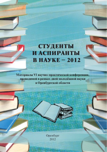 СТУДЕНТЫ И АСПИРАНТЫ В НАУКЕ - 2012. МАТЕРИАЛЫ VI НАУЧНО-ПРАКТИЧЕСКОЙ КОНФЕРЕНЦИИ