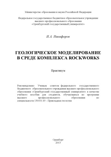 Геологическое моделирование в среде комплекса Rockworks