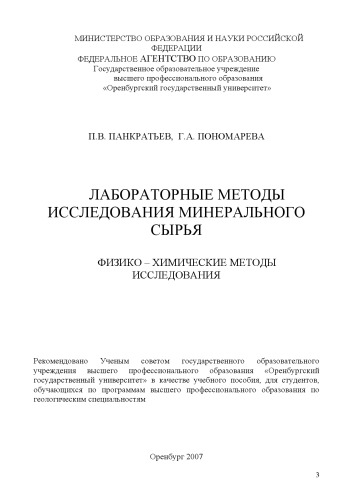 Лабораторные методы исследования минерального сырья. Физико-химические методы исследования