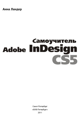 Самоучитель Adobe InDesign CS5