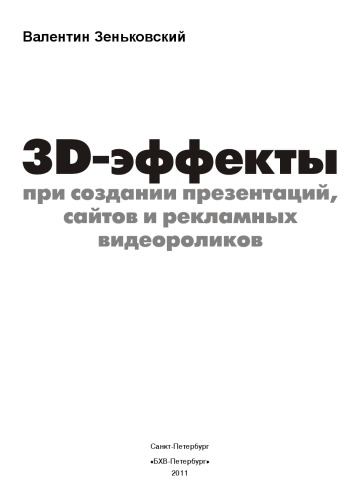 3D-эффекты при создании презентаций, сайтов и рекламных видеороликов