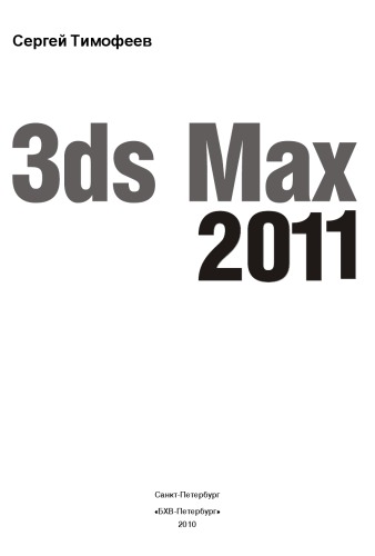 3ds Max 2011