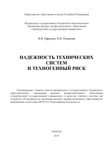 Надежность технических систем и техногенный риск