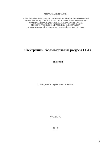 Электронные образовательные ресурсы СГАУ.