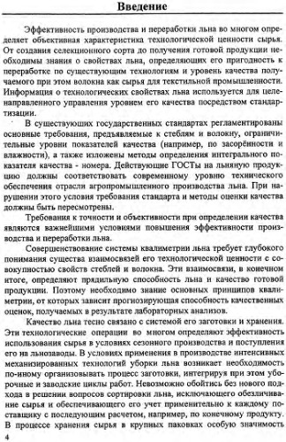 Агропромышленные технологии получения льна - оценка качества, заготовка и хранение