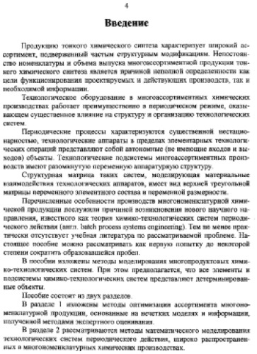 Оптимизация ассортимента многономенклатурной продукции и моделирование многопродуктовых химико-технологических систем.