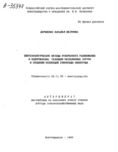 БИОТЕХНОЛОГИЧЕСКИЕ МЕТОДЫ УСКОРЕННОГО РАЗМНОЖЕНИЯ И ОЗДОРОВЛЕНИЯ, СЕЛЕКЦИИ БЕССЕМЯННЫХ СОРТОВ И СОЗДАНИЯ КОЛЛЕКЦИЙ ГЕНОФОНДА ВИНОГРАДА