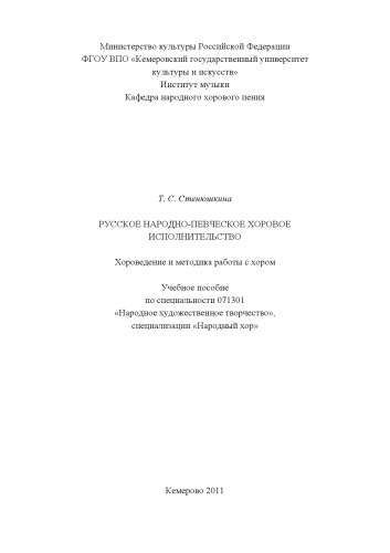 Русское народно-певческое исполнительство: Хороведение и методика работы с хором