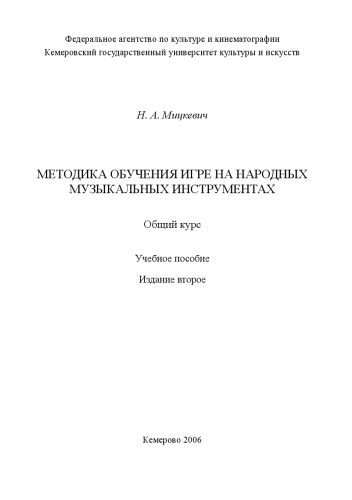 Методика обучения игре на народных музыкальных инструментах. Общий курс