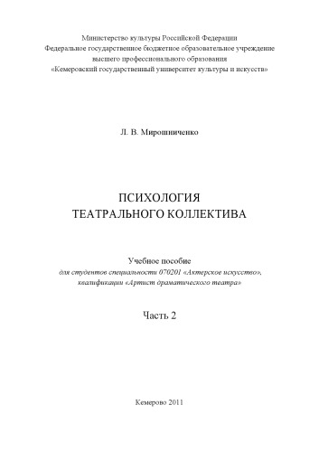 Мирошниченко, Л.В. Психология театрального коллектива : учебное пособие Часть 2