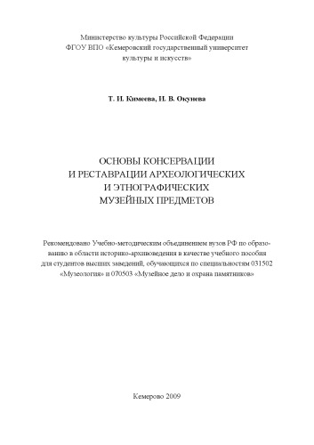 Основы консервации и реставрации археологических и этнографических музейных предметов