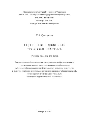 Сценическое движение. Трюковая пластика