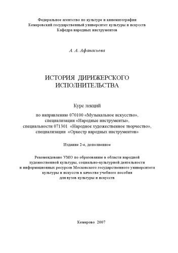 История дирижерского исполнительства : курс лекций