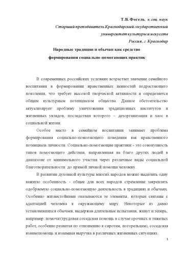 Народные традиции и обычаи как средство формирования социально-помогающих практик