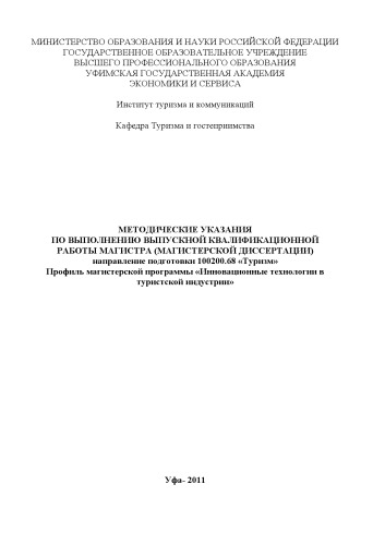 Методические указания по выполнению выпускной квалификационной работы магистра (магистерской диссертации) по направлению подготовки 100200.68 «Туризм» по профилю магистерской программы