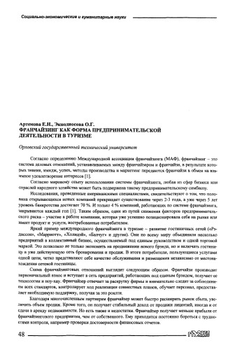 Франчайзинг как форма предпринимательской деятельности в туризме
