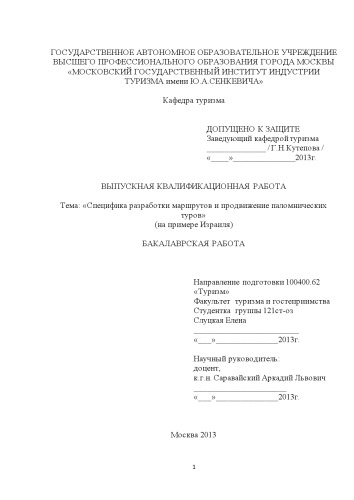 Специфика разработки маршрутов и продвижение паломнических туров (на примере Израиля)