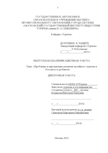 Проблемы и перспективы развития музейного туризма в России и за рубежом