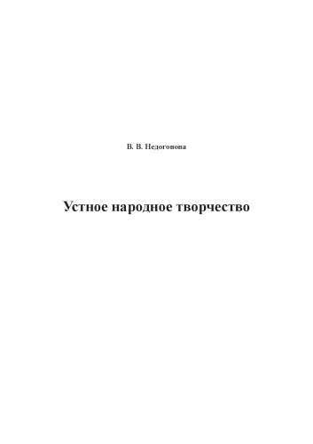 Устное народное творчество