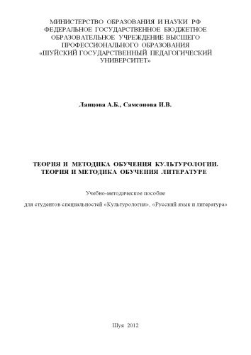 Теория и методика обучения культурологии. Теория и методика обучения литературе