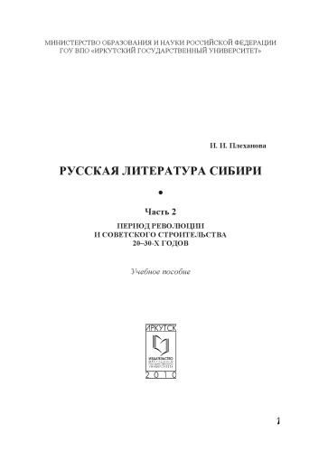 Русская литература Сибири.  Ч. 2   Период революции и советского строительства 20-30-годов