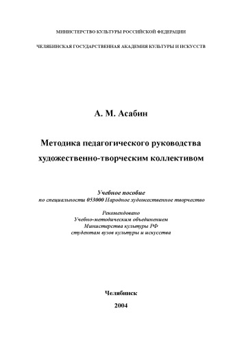 Методика педагогического руководства художественно-творческим коллективом