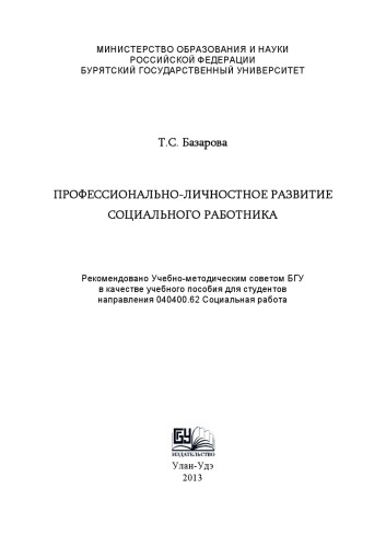 Профессионально-личностное развитие социального работника