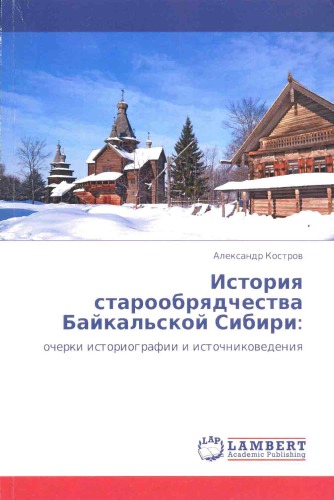 История старообрядчества Байкальской Сибири очерки историографии и источниковедения