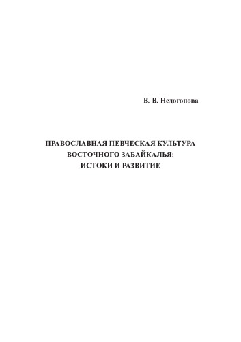 Православная певческая культура Восточного Забайкалья истоки и развитие