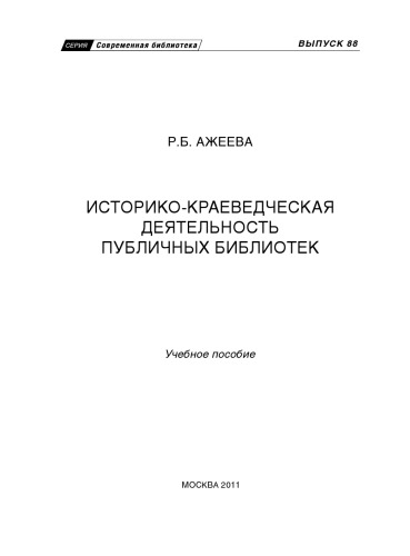 Историко-краеведческая деятельность публичных библиотек  учебное пособие. Выпуск 88