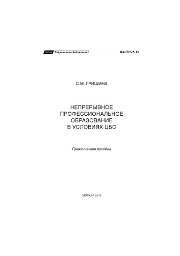 Непрерывное профессиональное образование в условиях ЦБС практическое пособие. Выпуск 81