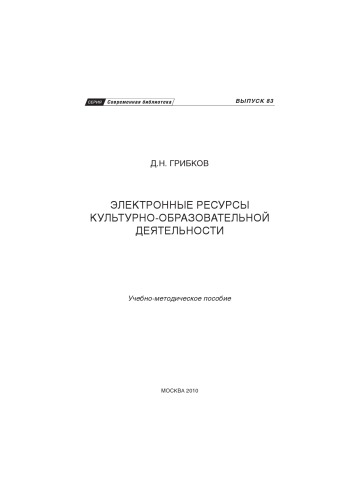 Электронные ресурсы  культурно-образовательной  деятельности  учебно-методическое  пособие. Выпуск 83