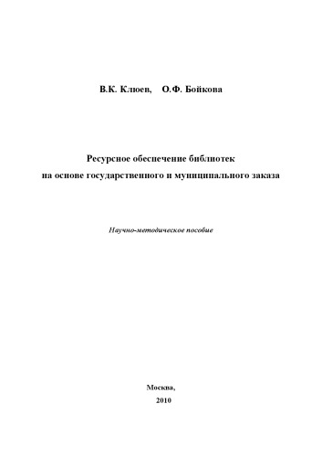 Ресурсное обеспечение библиотек на основе государственного и муниципального заказа