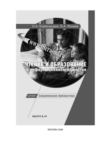 Чтение и образование в информационном обществе учебное пособие. Выпуск 49