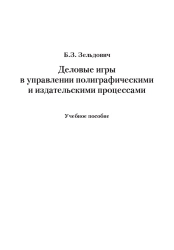 Деловые  игры в управлении полиграфическими и издательскими процессами