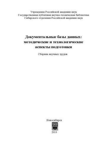 Документальные базы данных методические и технологические аспекты подготовки