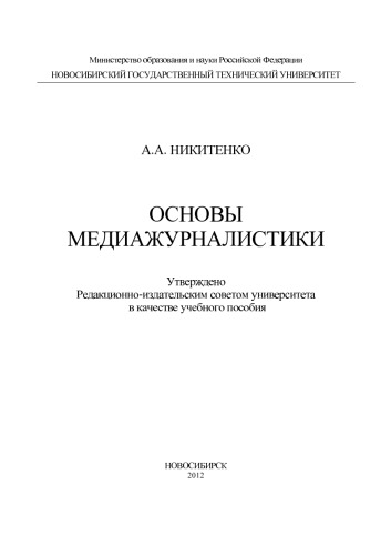 Основы медиажурналистики