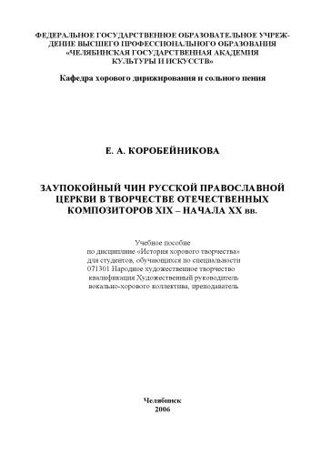 Заупокойный чин Русской Православной Церкви в творчестве отечественных композиторов XIX – начала XX в