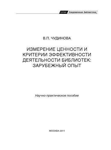 Измерение ценности и критерии эффективности деятельности  библиотек зарубежный опыт  научно-практическое  пособие