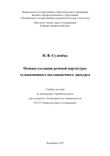 Основы создания речевой партитуры телевизионного постановочного дискурса