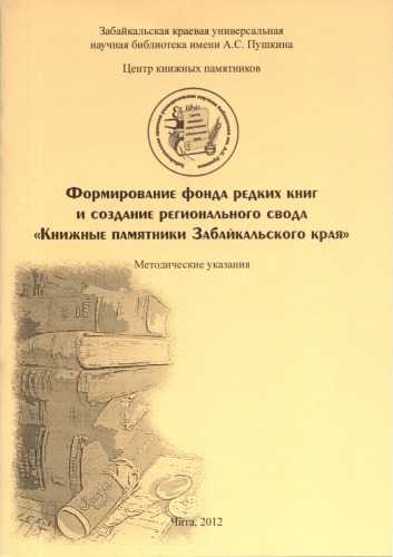 Формирование фонда редких книг и создание регионального свода Книжные памятники Забайкальского края