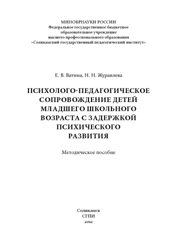 Психолого-педагогическое сопровождение детей младшего школьного возраста с задержкой психического развития